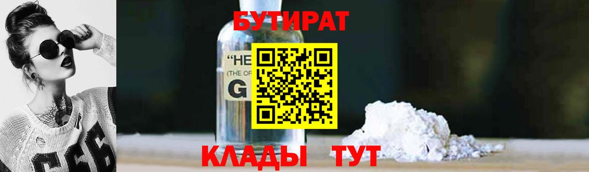 БУТИРАТ GHB Богородицк